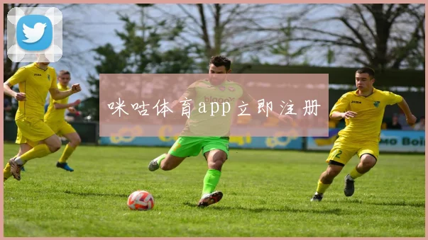 咪咕体育app立即注册