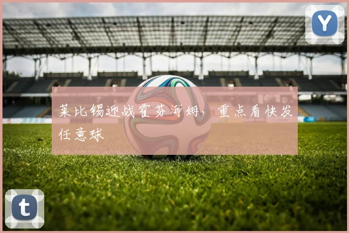 莱比锡迎战霍芬海姆，重点看快发任意球