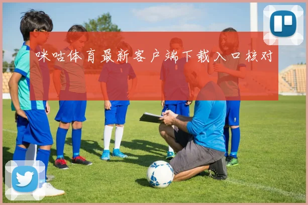 咪咕体育最新客户端下载入口核对