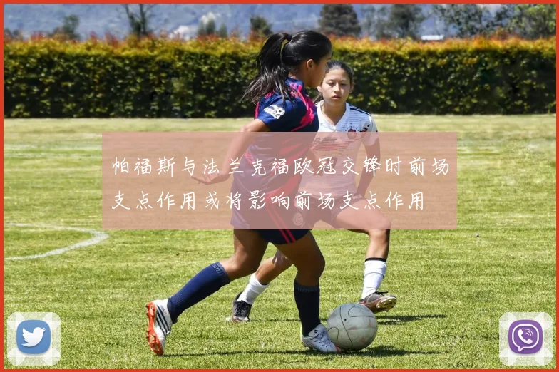 帕福斯与法兰克福欧冠交锋时前场支点作用或将影响前场支点作用