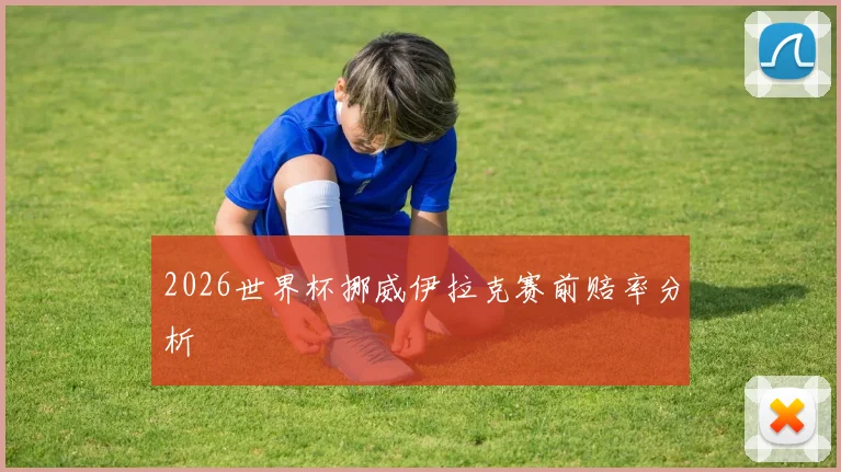 2026世界杯挪威伊拉克赛前赔率分析