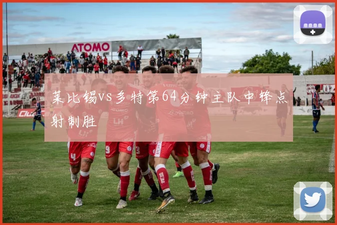 莱比锡vs多特第64分钟主队中锋点射制胜