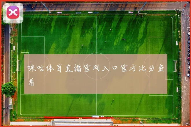 咪咕体育直播官网入口官方比分查看