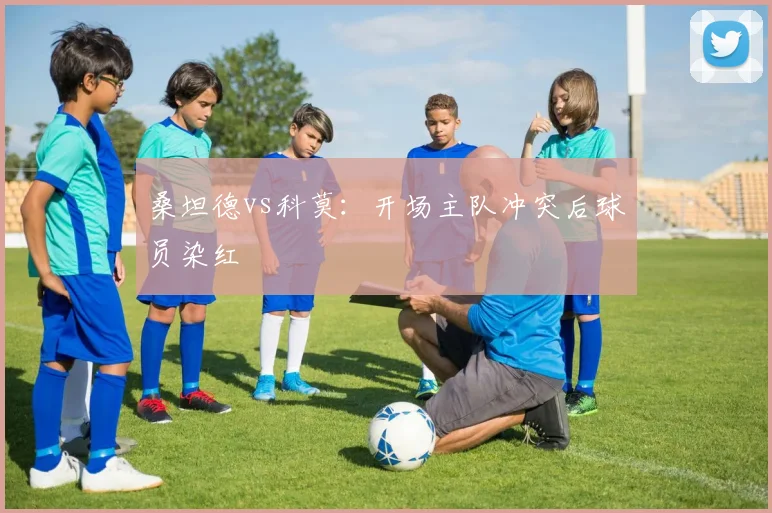 桑坦德vs科莫:开场主队冲突后球员染红