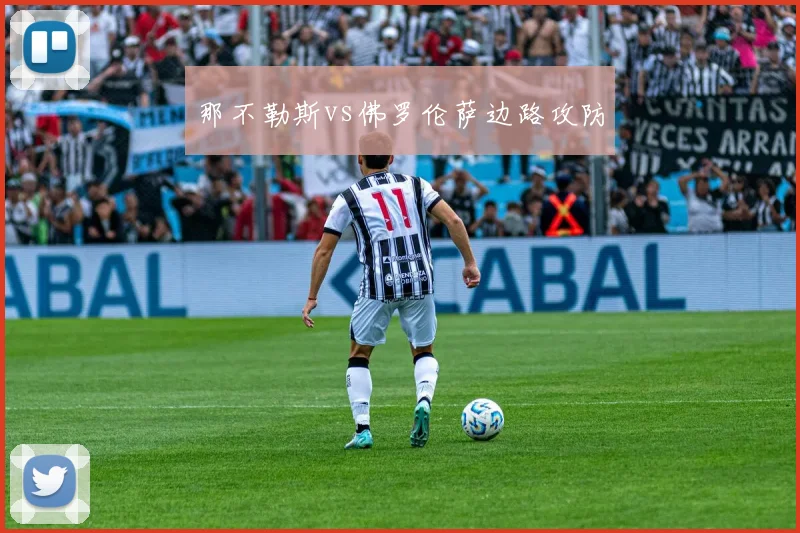 那不勒斯vs佛罗伦萨边路攻防