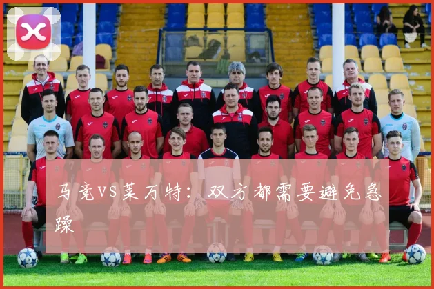 马竞vs莱万特：双方都需要避免急躁