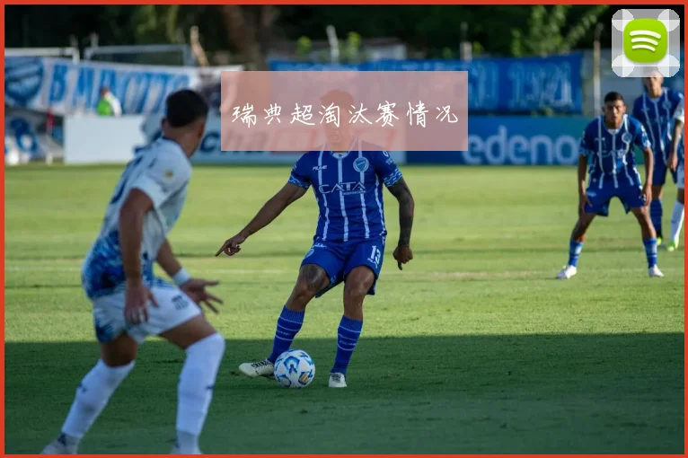 瑞典超淘汰赛情况