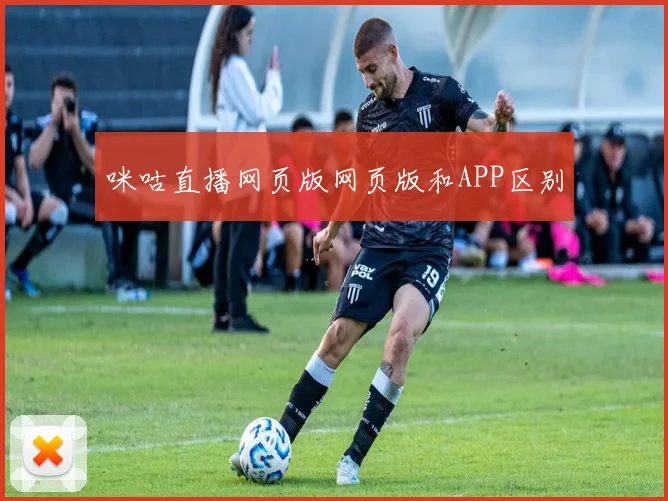咪咕直播网页版网页版和APP区别