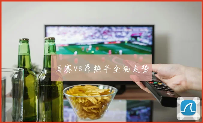马赛vs昂热半全场走势