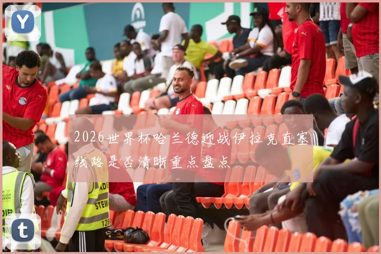 2026世界杯哈兰德迎战伊拉克直塞线路是否清晰重点盘点