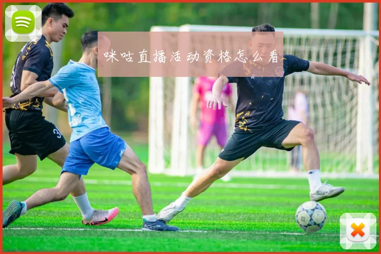 咪咕直播活动资格怎么看