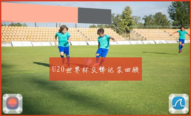 U20世界杯交锋记录回顾